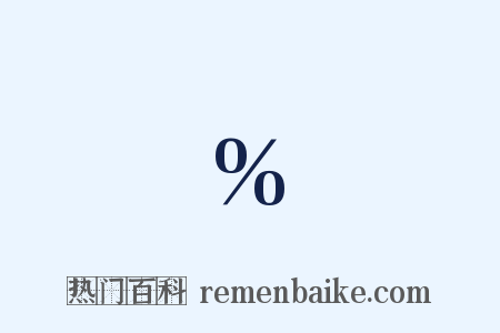 %是什么意思的图片